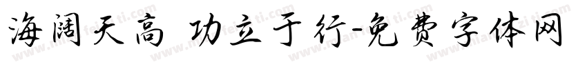 海阔天高 功立于行字体转换